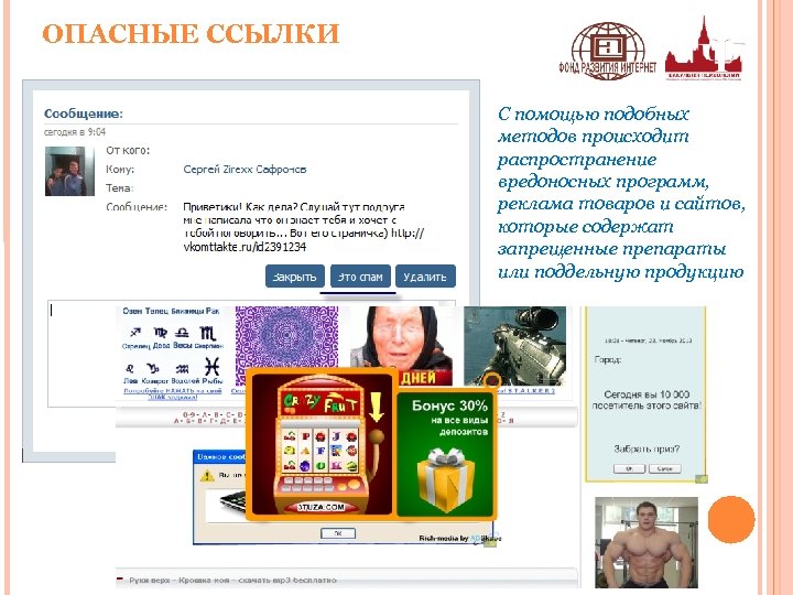 ОПАСНЫЕ ССЫЛКИ С помощью подобных методов происходит распространение вредоносных программ, реклама товаров и сайтов,