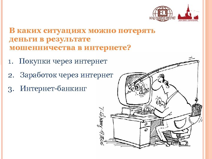 В каких ситуациях можно потерять деньги в результате мошенничества в интернете? 1. Покупки через