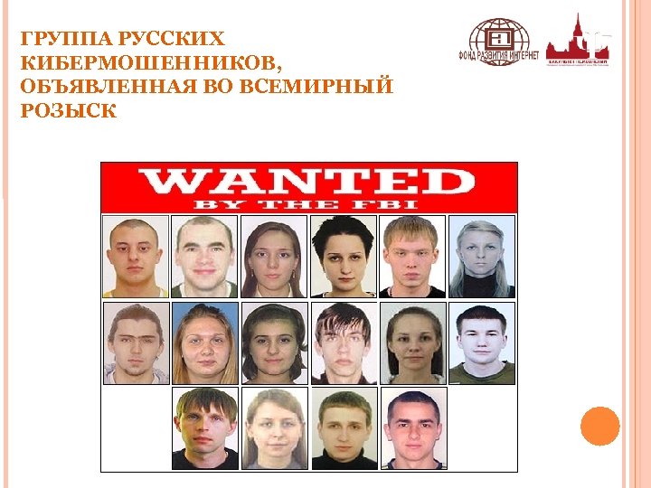 ГРУППА РУССКИХ КИБЕРМОШЕННИКОВ, ОБЪЯВЛЕННАЯ ВО ВСЕМИРНЫЙ РОЗЫСК 