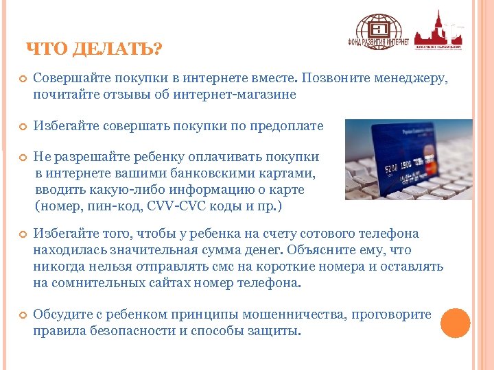 ЧТО ДЕЛАТЬ? Совершайте покупки в интернете вместе. Позвоните менеджеру, почитайте отзывы об интернет-магазине Избегайте