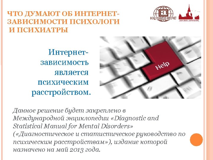 ЧТО ДУМАЮТ ОБ ИНТЕРНЕТЗАВИСИМОСТИ ПСИХОЛОГИ И ПСИХИАТРЫ Интернетзависимость является психическим расстройством. Данное решение будет