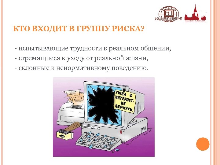 КТО ВХОДИТ В ГРУППУ РИСКА? - испытывающие трудности в реальном общении, - стремящиеся к