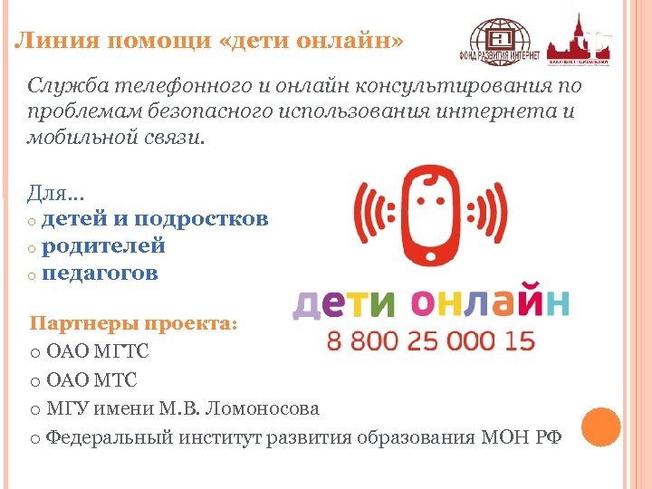 Линия помощи «дети онлайн» Служба телефонного и онлайн консультирования по проблемам безопасного использования интернета