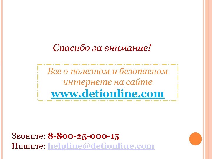 Спасибо за внимание! Все о полезном и безопасном интернете на сайте www. detionline. com