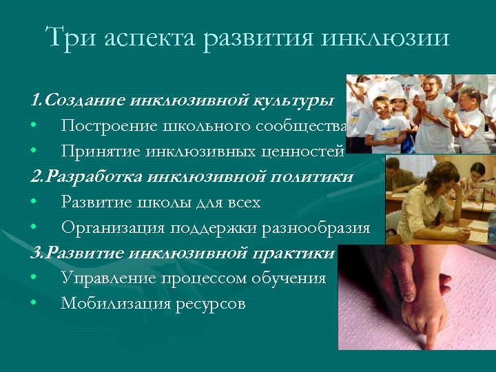 Три аспекта развития инклюзии 1. Создание инклюзивной культуры • Построение школьного сообщества • Принятие