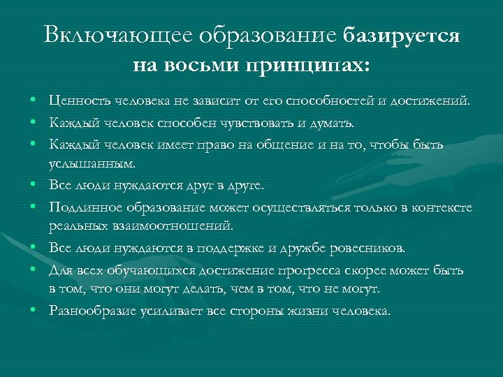 Включающее образование базируется на восьми принципах: • Ценность человека не зависит от его способностей