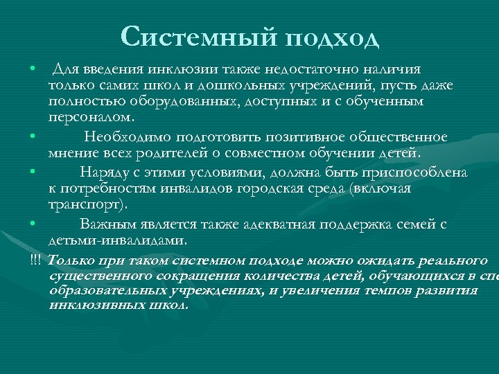 Системный подход • Для введения инклюзии также недостаточно наличия только самих школ и дошкольных