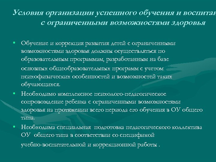 Условия организации успешного обучения и воспитан с ограниченными возможностями здоровья • Обучение и коррекция