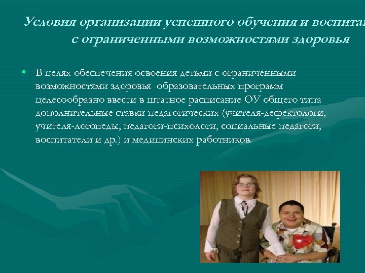 Условия организации успешного обучения и воспитан с ограниченными возможностями здоровья • В целях обеспечения