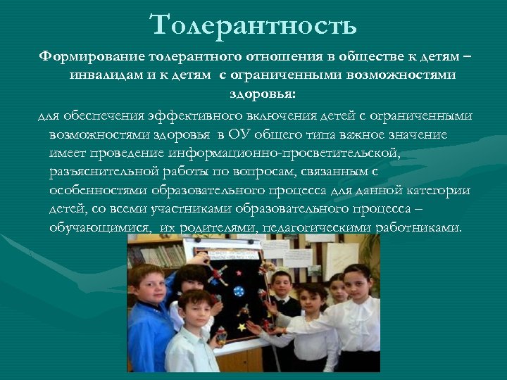 Толерантность Формирование толерантного отношения в обществе к детям – инвалидам и к детям с
