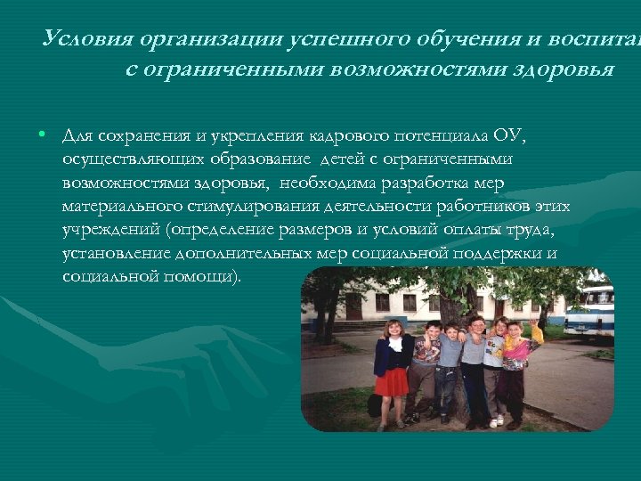 Условия организации успешного обучения и воспитан с ограниченными возможностями здоровья • Для сохранения и