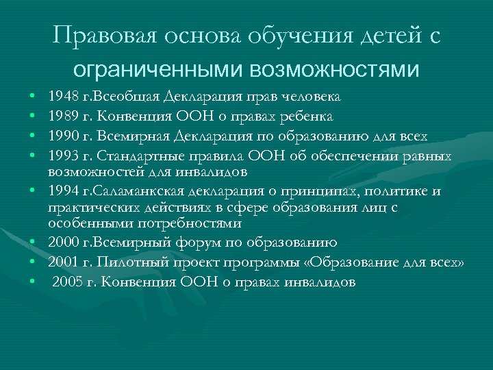 Правовая основа обучения детей с ограниченными возможностями • • 1948 г. Всеобщая Декларация прав