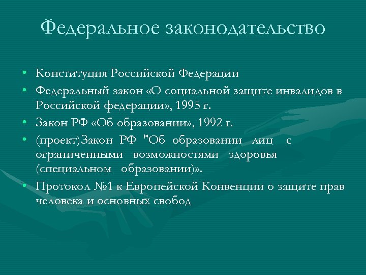 Федеральное законодательство • Конституция Российской Федерации • Федеральный закон «О социальной защите инвалидов в