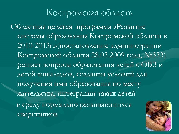 Костромская область Областная целевая программа «Развитие системы образования Костромской области в 2010 -2013 г.