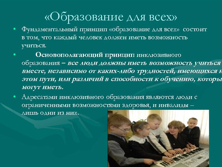  «Образование для всех» • Фундаментальный принцип «образование для всех» состоит в том, что