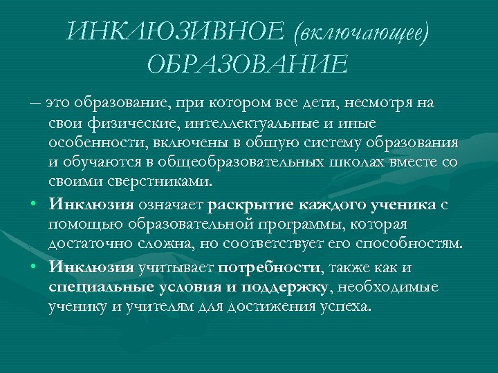ИНКЛЮЗИВНОЕ (включающее) ОБРАЗОВАНИЕ – это образование, при котором все дети, несмотря на свои физические,