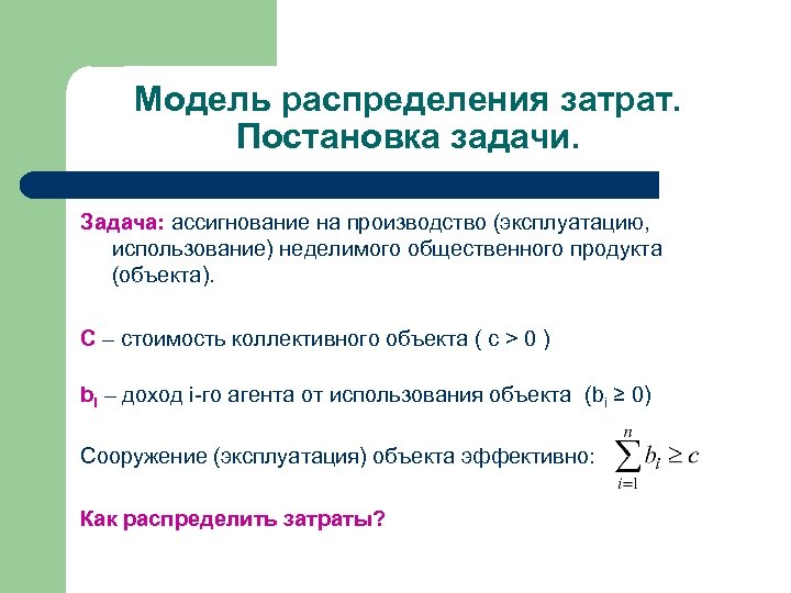Модель распределения затрат. Постановка задачи. Задача: ассигнование на производство (эксплуатацию, использование) неделимого общественного продукта