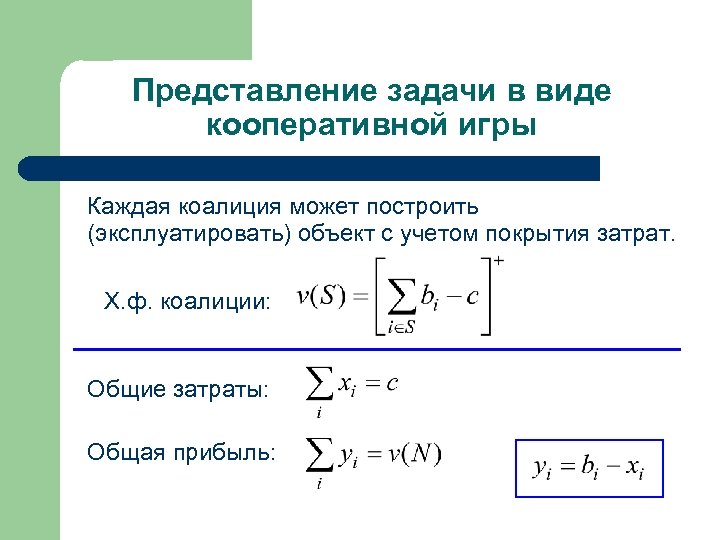 Представление задачи в виде кооперативной игры Каждая коалиция может построить (эксплуатировать) объект с учетом