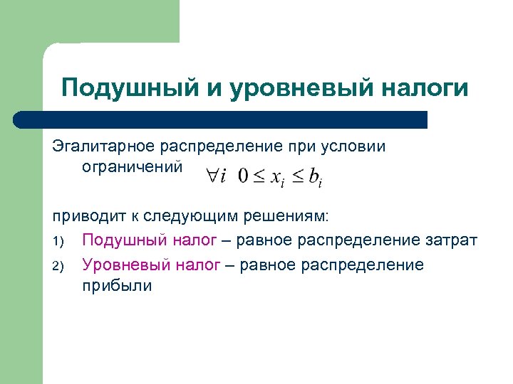 Подушный и уровневый налоги Эгалитарное распределение при условии ограничений приводит к следующим решениям: 1)