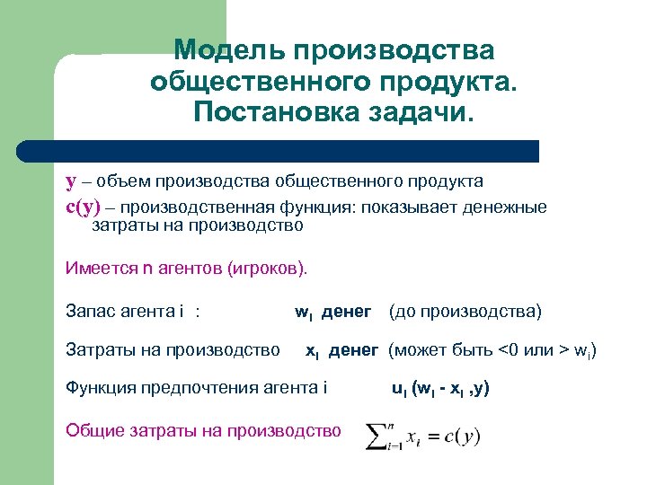 Модель производства общественного продукта. Постановка задачи. y – объем производства общественного продукта c(y) –