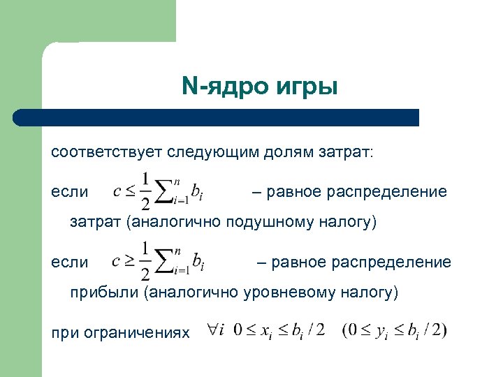 Равное распределение. Ядро игры. N В ядре это. Ядро игры примеры. Распределить равными долями по сроку использования.