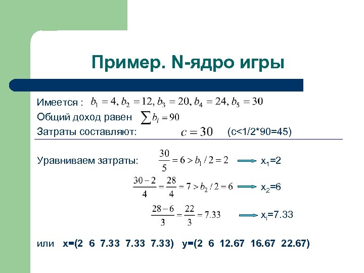 Пример. N-ядро игры Имеется : Общий доход равен Затраты составляют: Уравниваем затраты: (c<1/2*90=45) х1=2