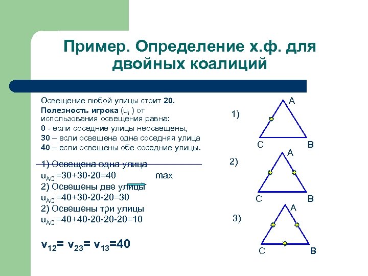 Пример. Определение х. ф. для двойных коалиций Освещение любой улицы стоит 20. Полезность игрока