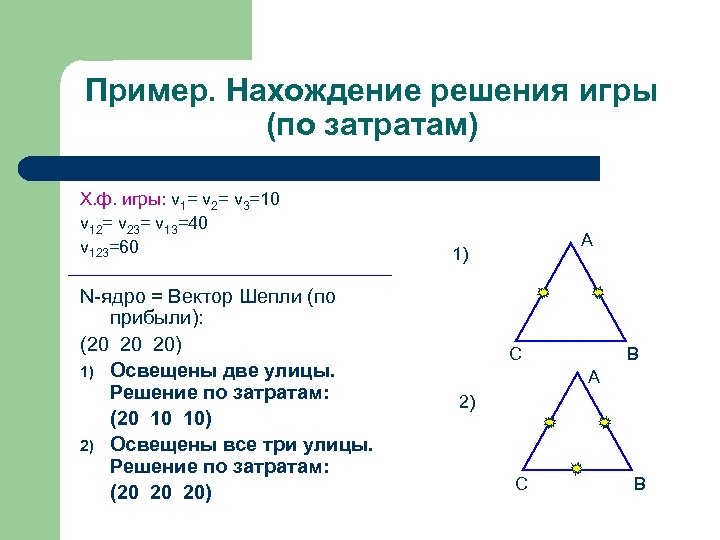Пример. Нахождение решения игры (по затратам) Х. ф. игры: v 1= v 2= v