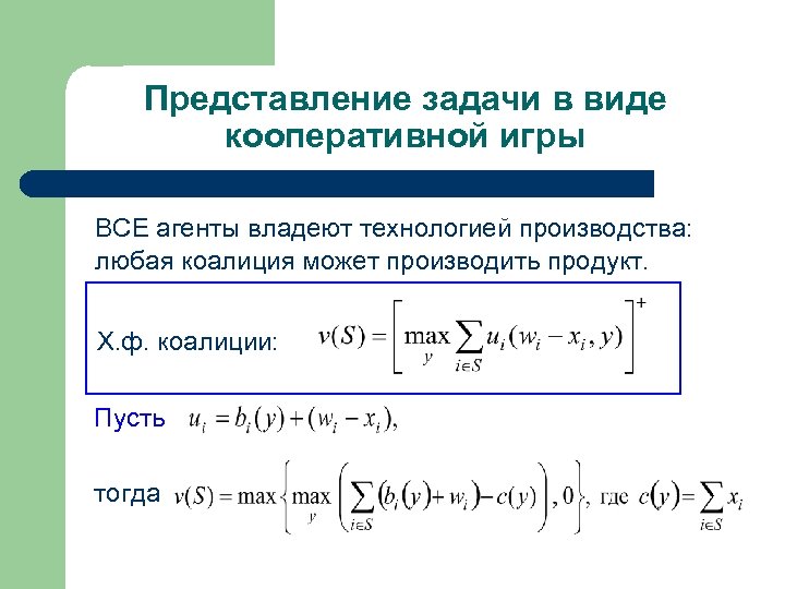 Представление задачи в виде кооперативной игры ВСЕ агенты владеют технологией производства: любая коалиция может