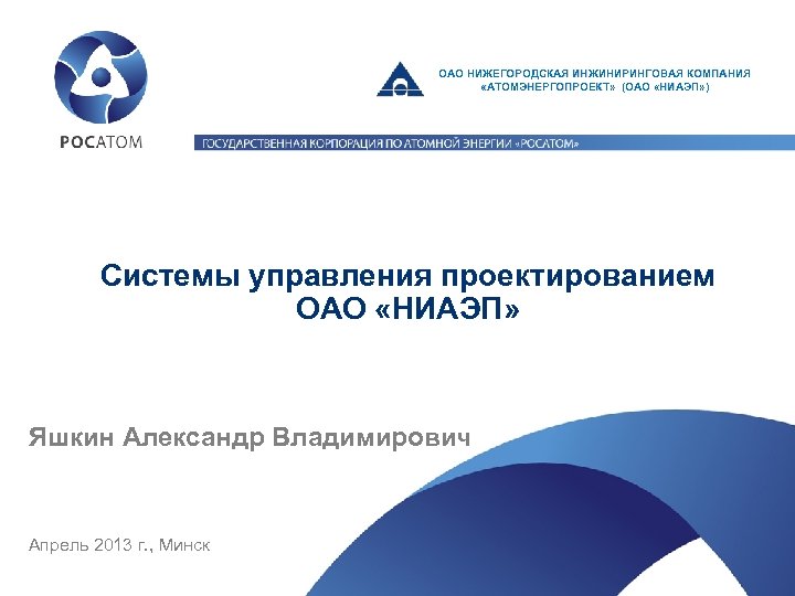 Оао нижне. Нижегородская инжиниринговая компания «Атомэнергопроект». ОАО НИАЭП. НИАЭП логотип. ОАО НИАЭП Нижний Новгород.