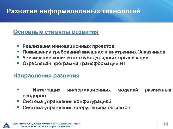 Развитие информационных технологий Основные стимулы развития § § Реализация инновационных проектов Повышение требований внешних