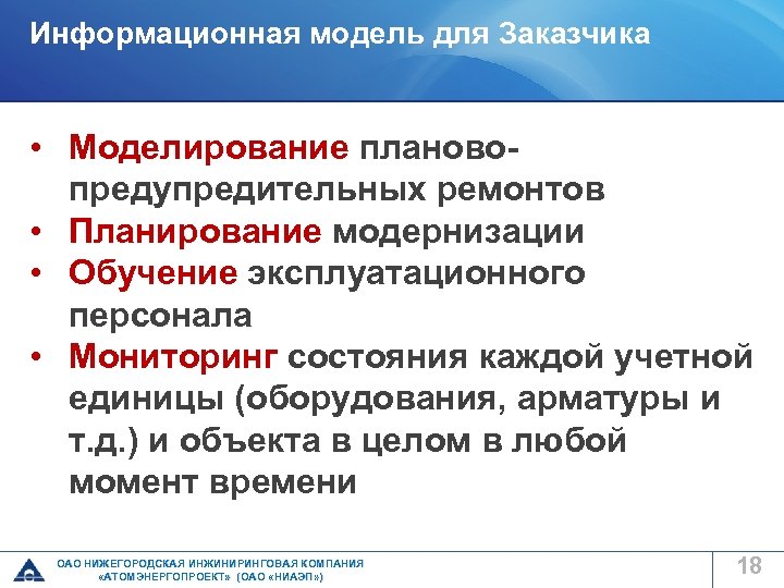 Информационная модель для Заказчика • Моделирование плановопредупредительных ремонтов • Планирование модернизации • Обучение эксплуатационного