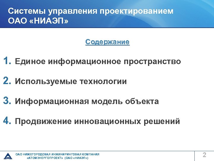 Системы управления проектированием ОАО «НИАЭП» Содержание 1. Единое информационное пространство 2. Используемые технологии 3.