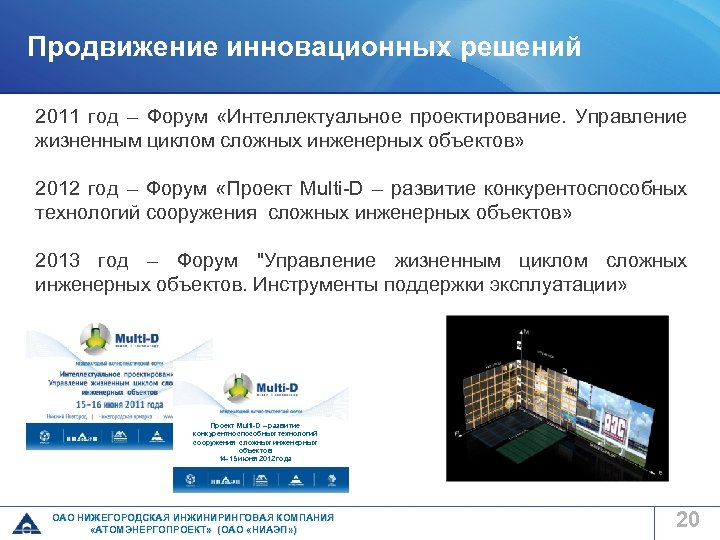 Продвижение инновационных решений 2011 год – Форум «Интеллектуальное проектирование. Управление жизненным циклом сложных инженерных