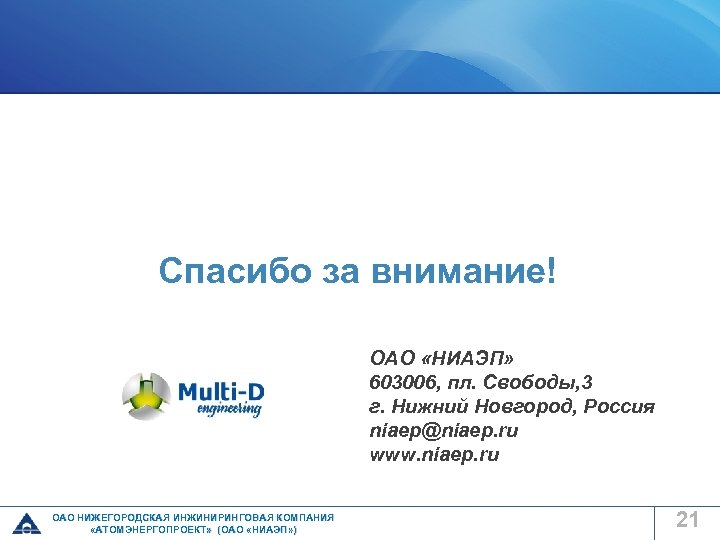 Спасибо за внимание! ОАО «НИАЭП» 603006, пл. Свободы, 3 г. Нижний Новгород, Россия niaep@niaep.