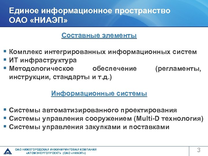 Единое информационное пространство ОАО «НИАЭП» Составные элементы § Комплекс интегрированных информационных систем § ИТ