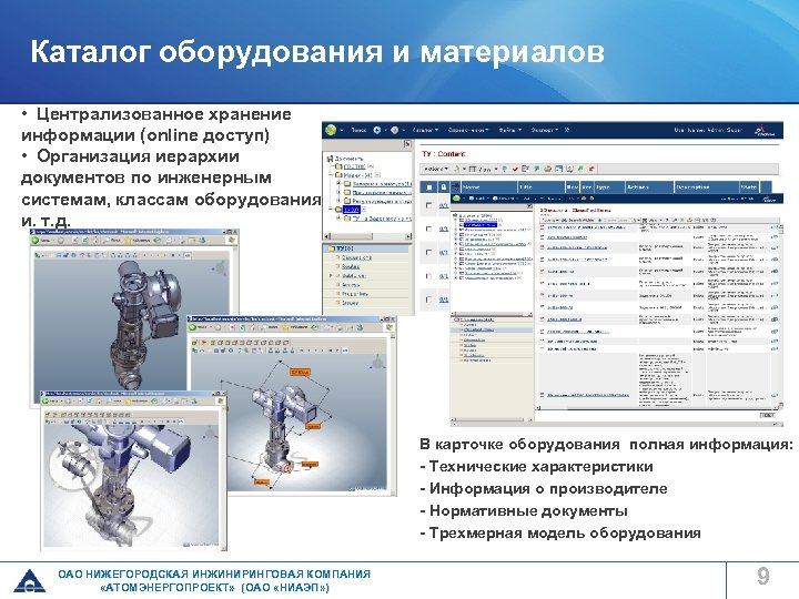 Каталог оборудования и материалов • Централизованное хранение информации (online доступ) • Организация иерархии документов