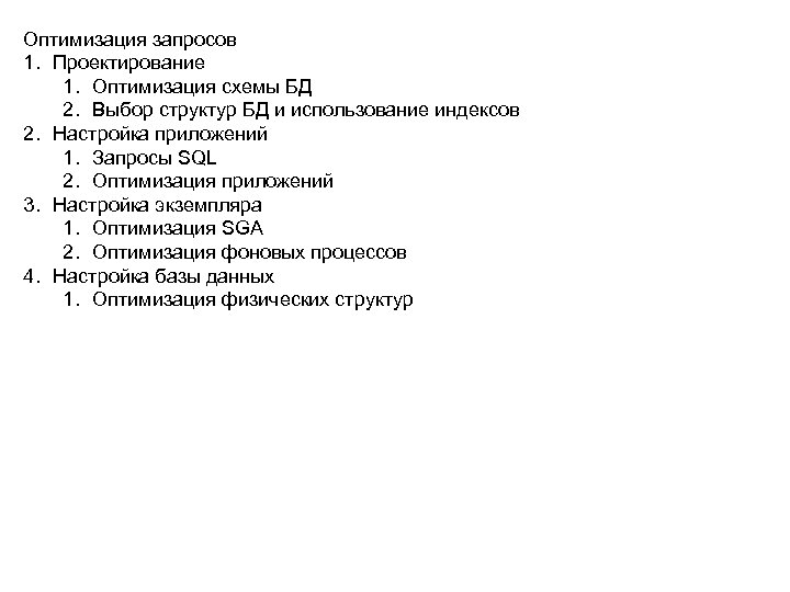 Оптимизация запросов 1. Проектирование 1. Оптимизация схемы БД 2. Выбор структур БД и использование