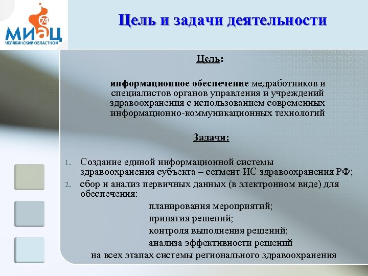 Цель и задачи деятельности Цель: информационное обеспечение медработников и специалистов органов управления и учреждений