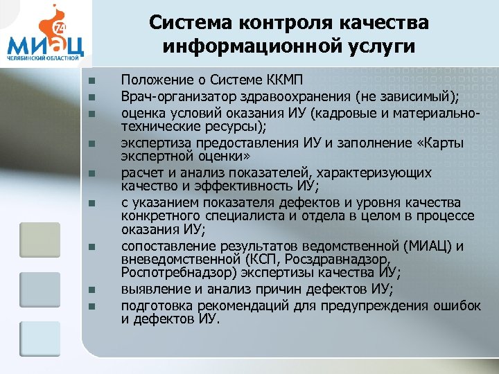 Система контроля качества информационной услуги n n n n n Положение о Системе ККМП