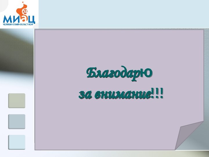 Благодарю за внимание!!! 