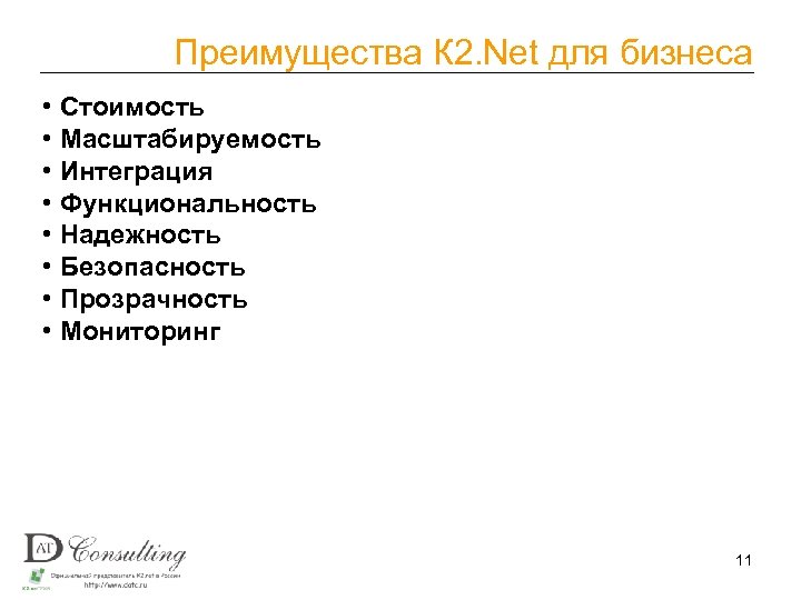Преимущества К 2. Net для бизнеса • Стоимость • Масштабируемость • Интеграция • Функциональность