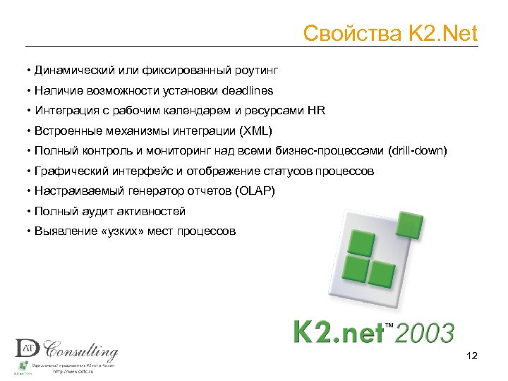 Свойства K 2. Net • Динамический или фиксированный роутинг • Наличие возможности установки deadlines