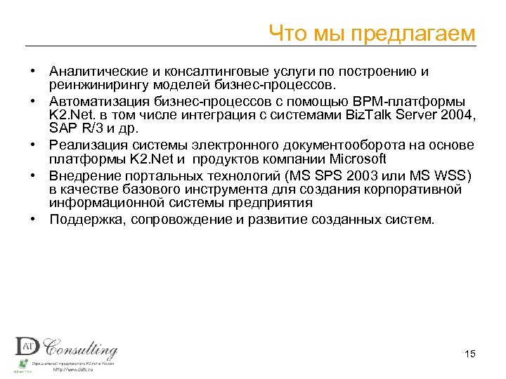 Что мы предлагаем • Аналитические и консалтинговые услуги по построению и реинжинирингу моделей бизнес-процессов.
