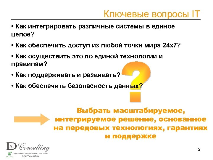 Ключевые вопросы IT • Как интегрировать различные системы в единое целое? • Как обеспечить