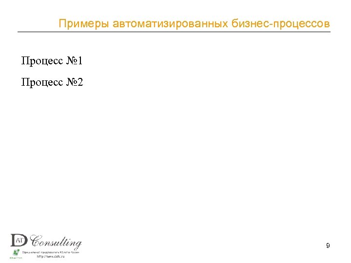 Примеры автоматизированных бизнес-процессов Процесс № 1 Процесс № 2 9 