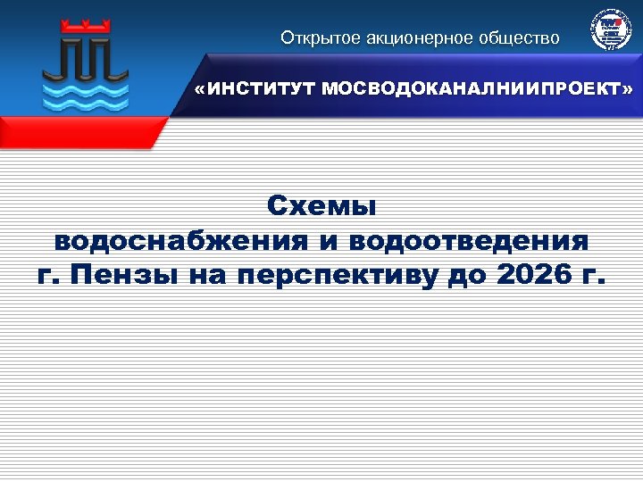 Открытое акционерное общество 15 100 106833 «ИНСТИТУТ МОСВОДОКАНАЛНИИПРОЕКТ» Схемы водоснабжения и водоотведения г. Пензы