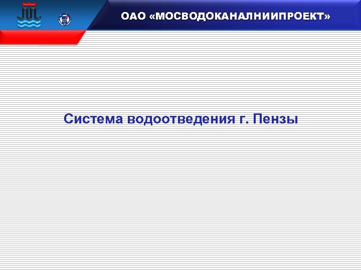  15 100 106833 ОАО «МОСВОДОКАНАЛНИИПРОЕКТ» Система водоотведения г. Пензы 