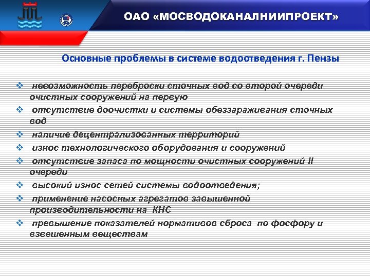  15 100 106833 ОАО «МОСВОДОКАНАЛНИИПРОЕКТ» Основные проблемы в системе водоотведения г. Пензы v