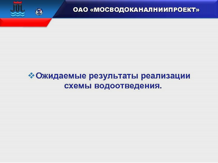  15 100 106833 ОАО «МОСВОДОКАНАЛНИИПРОЕКТ» v Ожидаемые результаты реализации схемы водоотведения. 